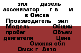 зил-4331 дизель ассенизатор 1995г.в. 6.5м3 в Омске › Производитель ­ зил › Модель ­ 4 331 › Общий пробег ­ 100 000 › Объем двигателя ­ 4 250 › Цена ­ 780 000 - Омская обл., Омск г. Авто » Спецтехника   